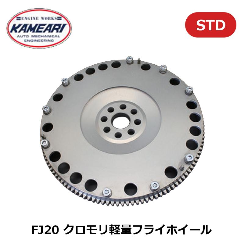 FJ20 フライホイール クロモリ軽量フライホイール STDタイプ 亀有 
