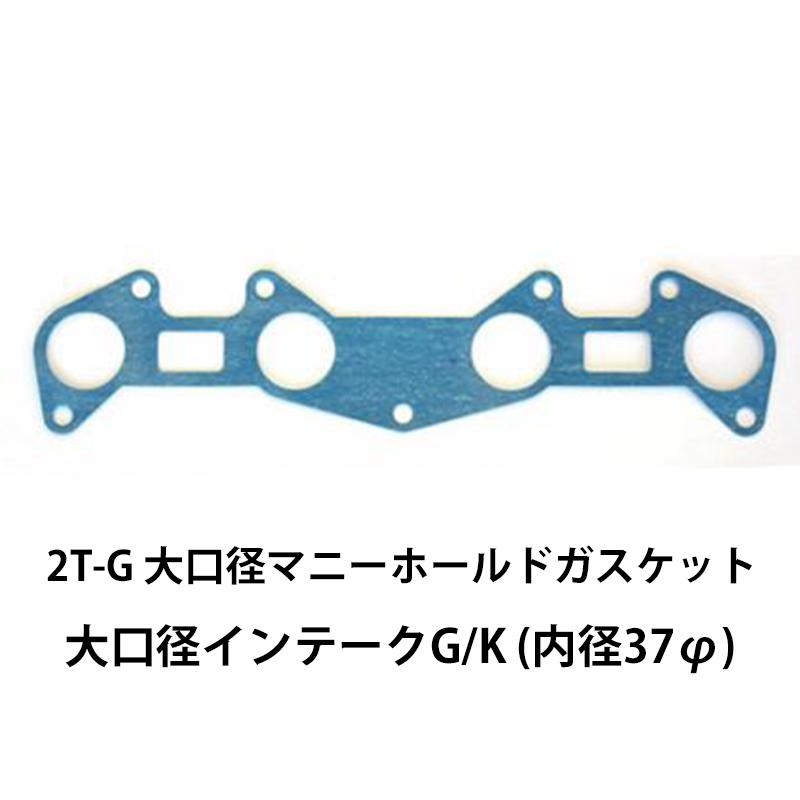 2TG ガスケット 大口径マニーホールドガスケット インテーク 内径37φ