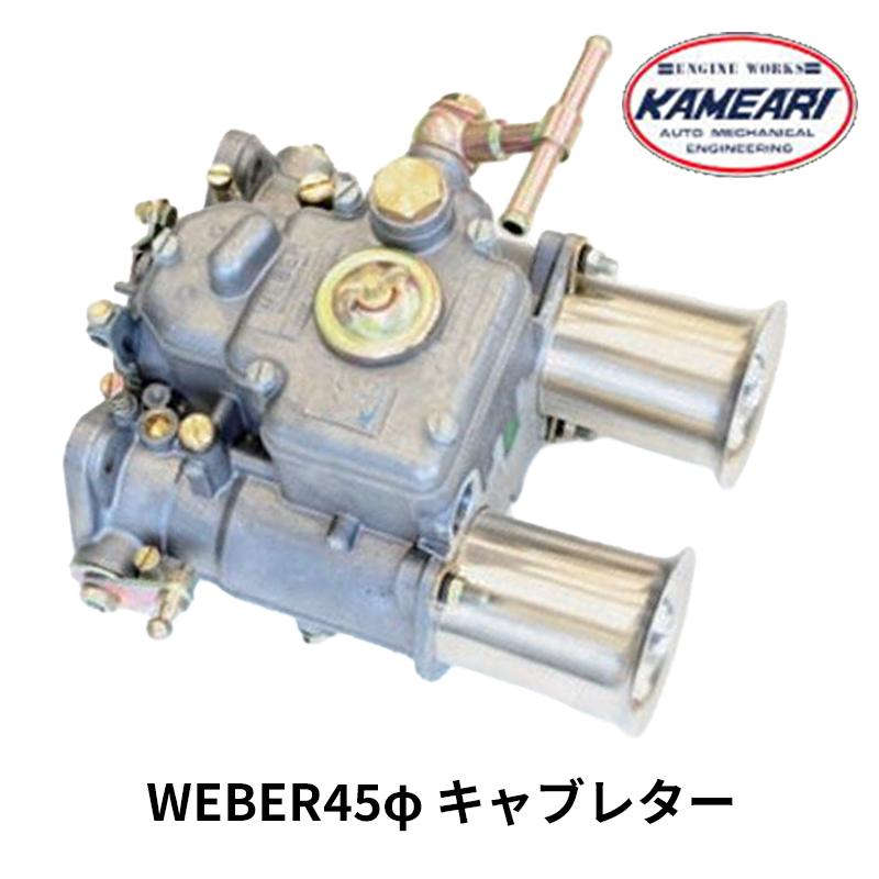 WEBER キャブレター 45φ 45DCOE-9 1基 亀有エンジンワークス