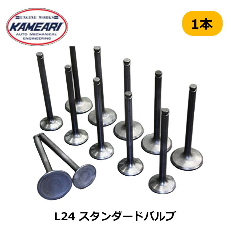 L型 スタンダードバルブ L24 42/33φ 復刻STD 1本 亀有エンジンワークス