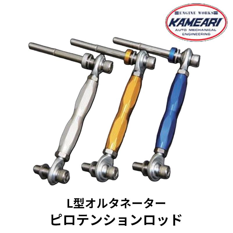 L型 オルタネーター ピロテンションロッド 亀有エンジンワークス