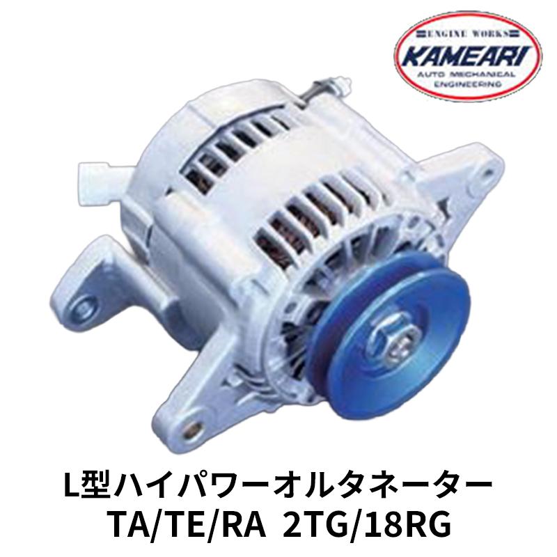 2TG 18RG ハイパワーオルタネーター TA/TE/RA 80アンペア 旧車用 亀有