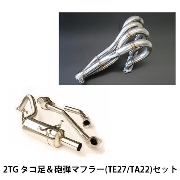 2TG タコ足＆砲弾マフラーセット DRAG 等長タコ足 DRAG砲弾マフラー