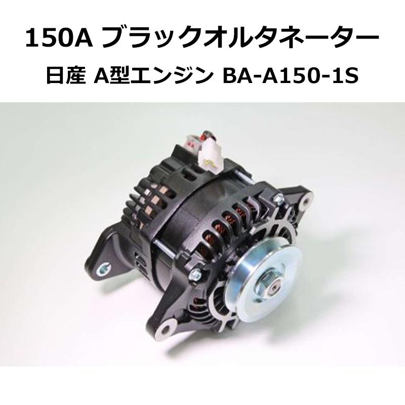150A ブラックオルタネーター 日産 A型エンジン 亀有エンジンワークス（BA-A150-1S