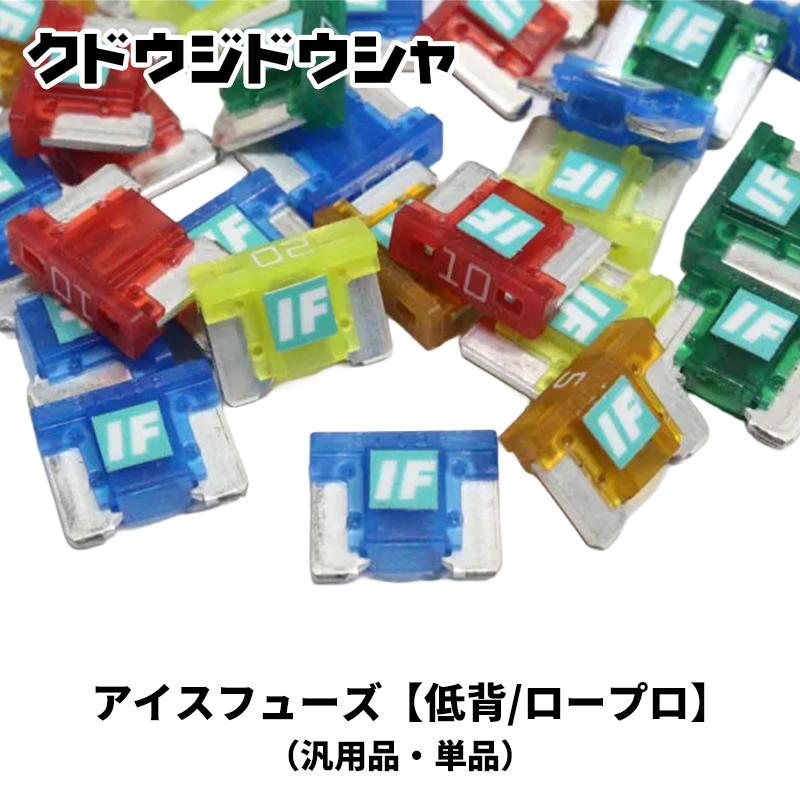 汎用 ヒューズ ICE FUSE アイスフューズ 低背 ロープロ 1個 Kudo-j