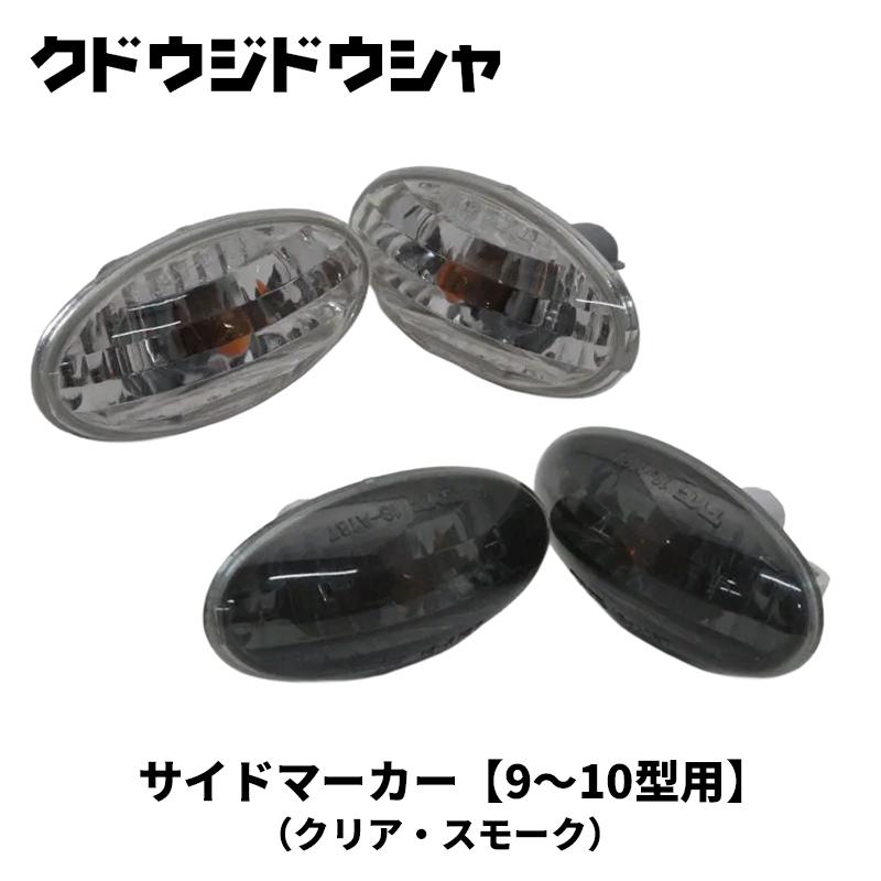 ジムニー サイドマーカー JB23W 9〜10型 バルブタイプ 左右セット Kudo