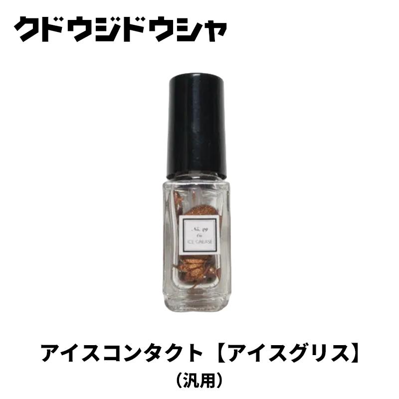 汎用 接点導通剤 ICE GREASE アイスコンタクト (アイスグリス) 腐食