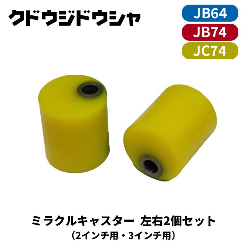 キャスタードリーム 2 ジムニーJB64/74 ZEAL 未使用品 プロスタッフ