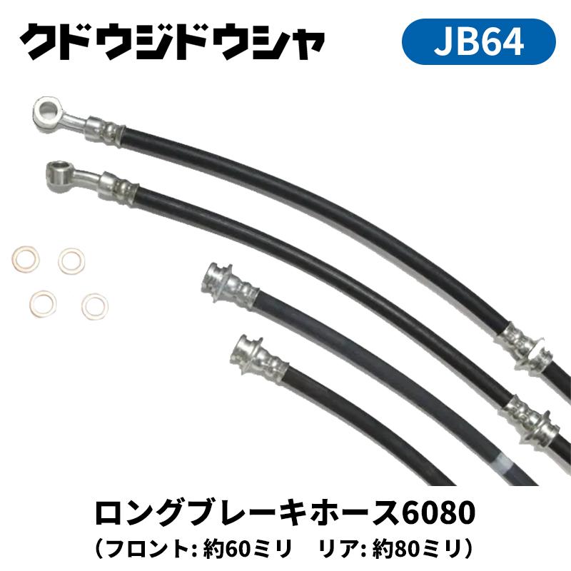 ジムニー ブレーキホース JB64W ロングブレーキホース6080 4本セット Kudo-j/工藤自動車 (64-B-SET-6080