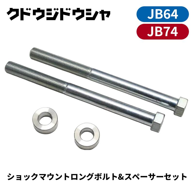 ジムニー ショックマウント JB64W JB74W ロングボルト&スペーサー