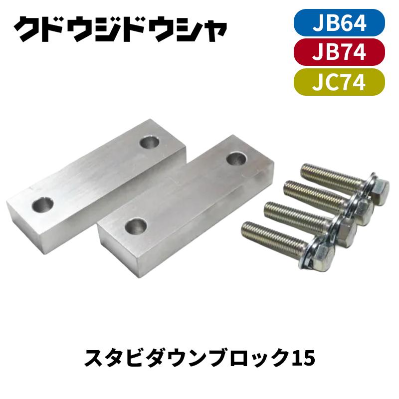 ジムニー スタビダウンブロック JB64W JB74W JC74W スタビダウン