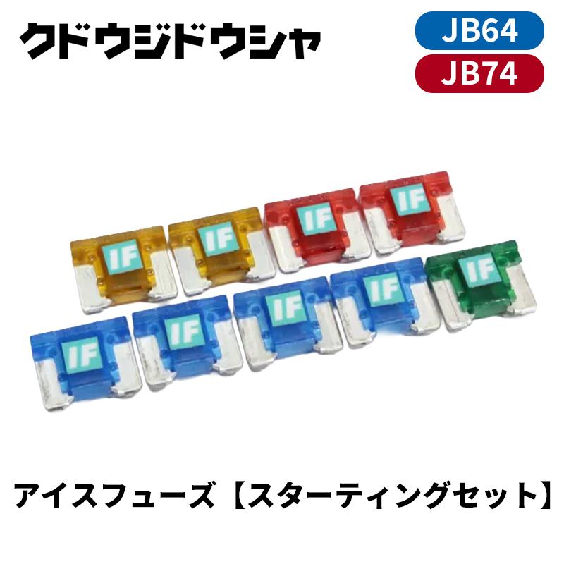 アイス フューズ【スターティングセット】　JB64W・74W ジムニー アイスヒューズ JB64W JB74W スターティングセット ICE FUSE