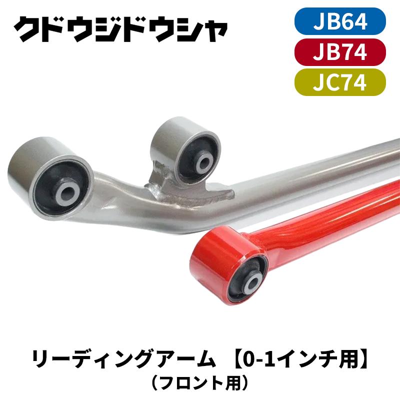 ジムニーJB64W純正リーディングアーム 1インチアップ用偏心ブッシュ組み込み済 ジムニー リーディングアーム JB64W JB74W JC74W 0〜1インチアップ用