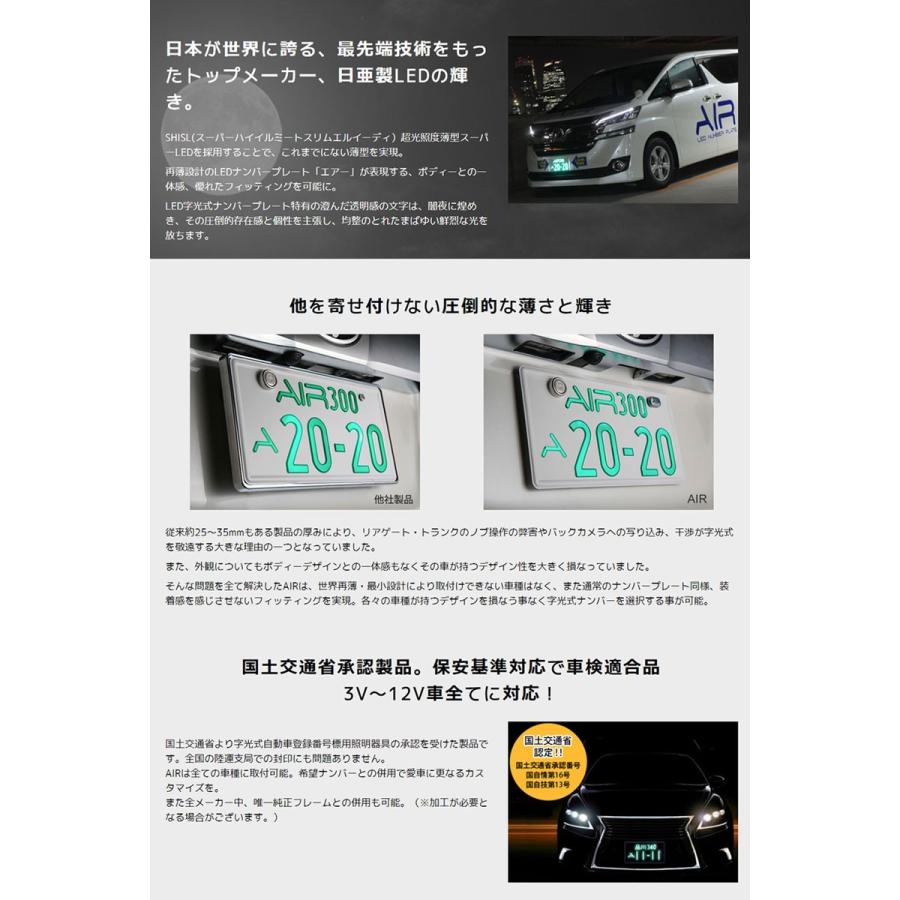 LED字光式ナンバープレート AIR 国交省認定 車検対応 LEDAIR 2枚セット 