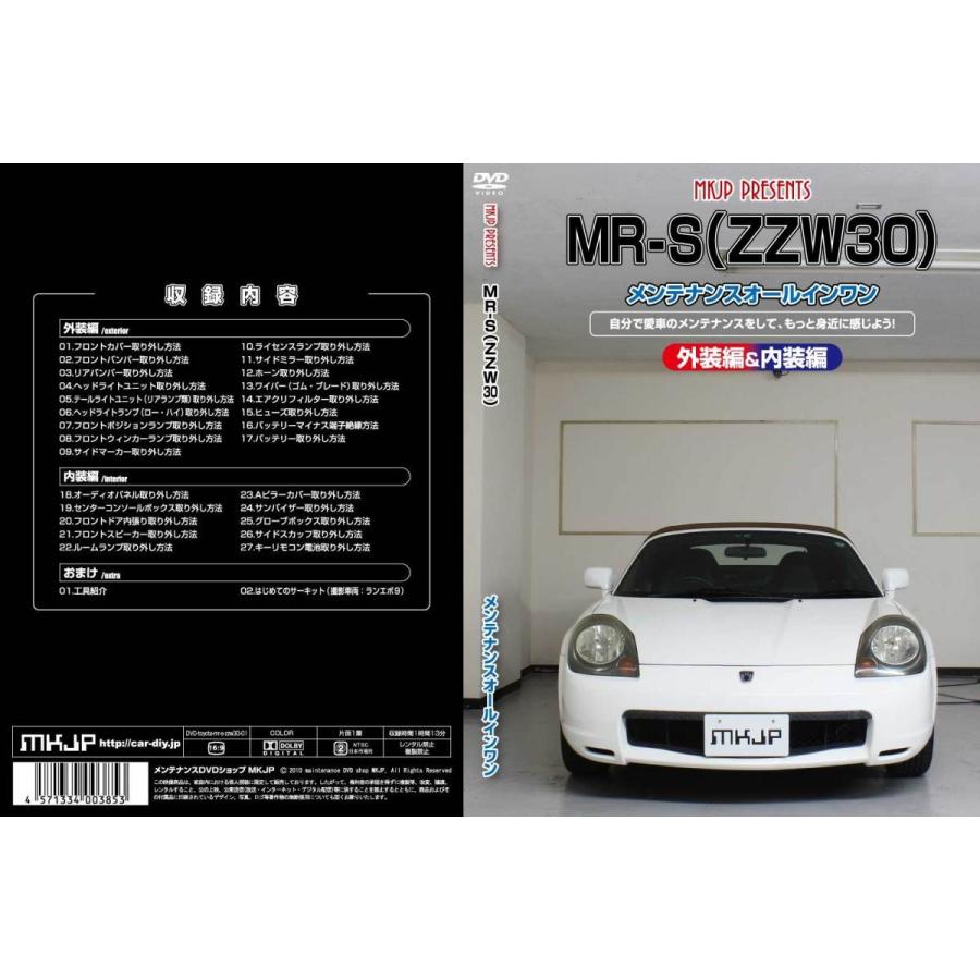 MR-S メンテナンスDVD ZZW30 内装/外装のドレスアップ改造 MKJP