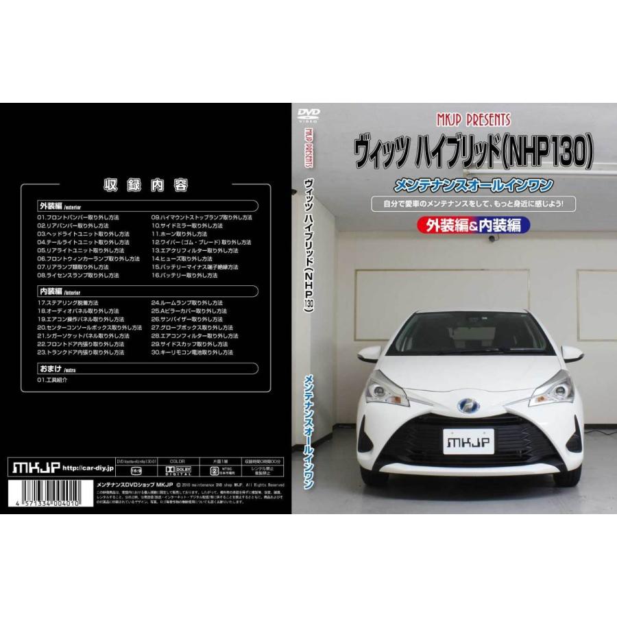 ヴィッツハイブリッド メンテナンスDVD NHP130 内装/外装のドレス