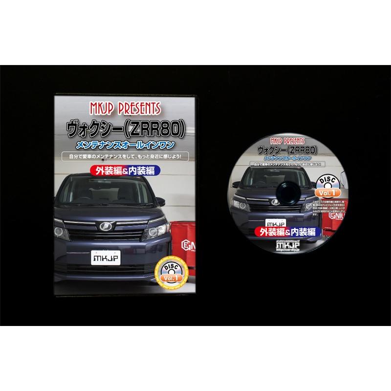 ヴォクシー メンテナンスDVD ZRR80 内装/外装のドレスアップ改造