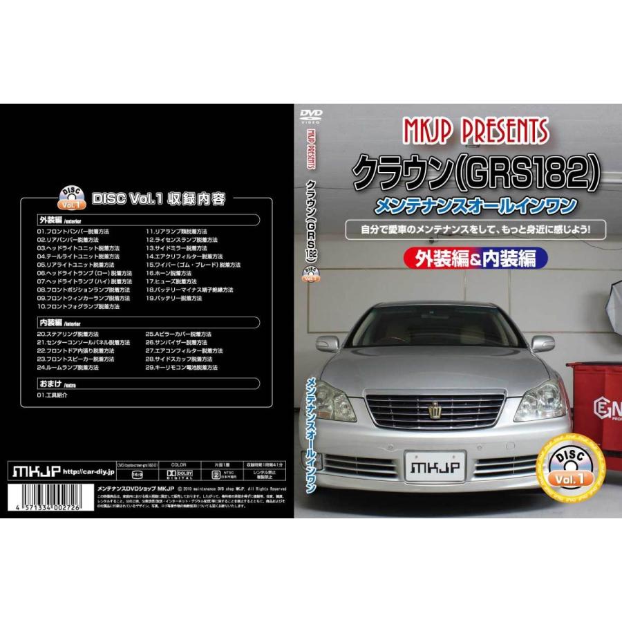 クラウン メンテナンスDVD GRS182 内装/外装のドレスアップ改造 MKJP 