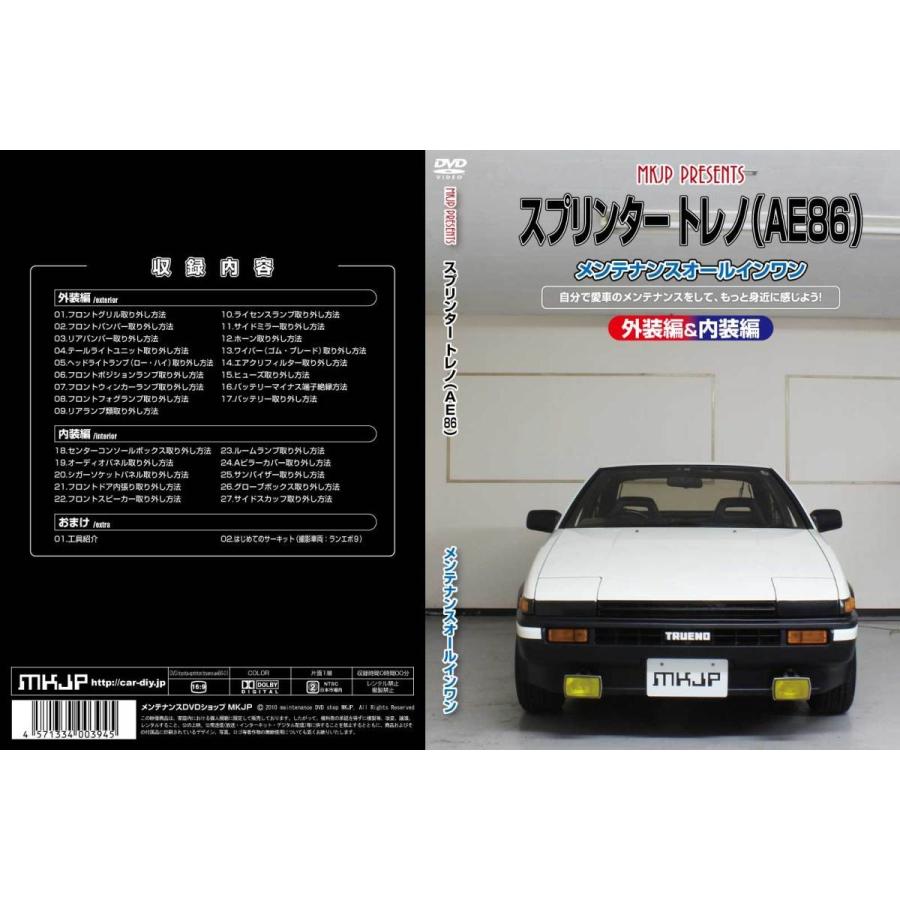 スプリンタートレノ メンテナンスDVD AE86 内装/外装のドレスアップ 