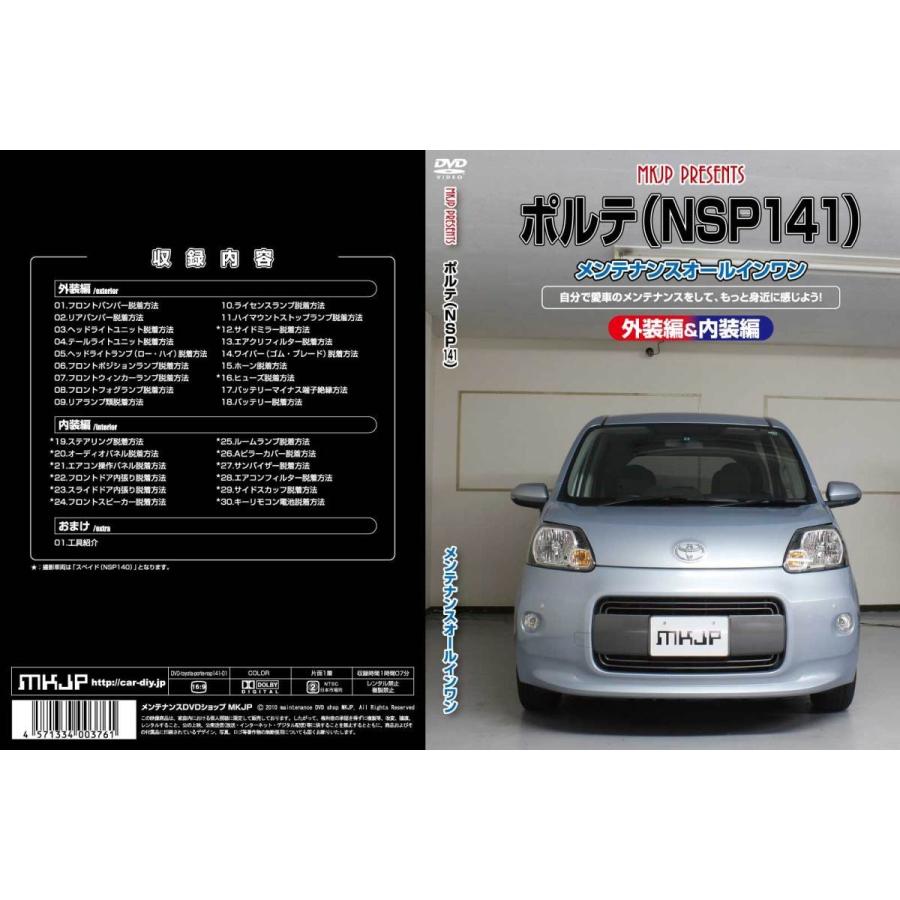 ポルテ メンテナンスDVD NSP141 内装/外装のドレスアップ改造 MKJP