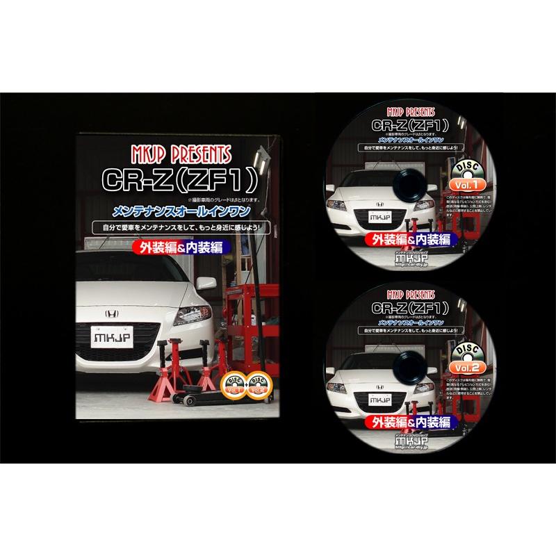 CR-Z メンテナンスDVD ZF1 内装/外装のドレスアップ改造 2枚組 MKJP 