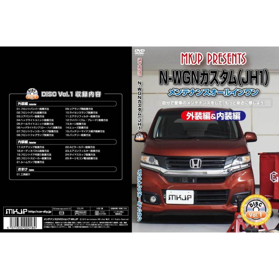N-WGNカスタム メンテナンスDVD JH1 内装/外装のドレスアップ改造 MKJP