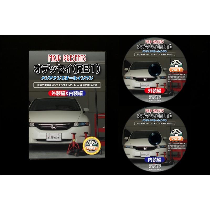 オデッセイ メンテナンスDVD RB1 内装/外装のドレスアップ改造 2枚組