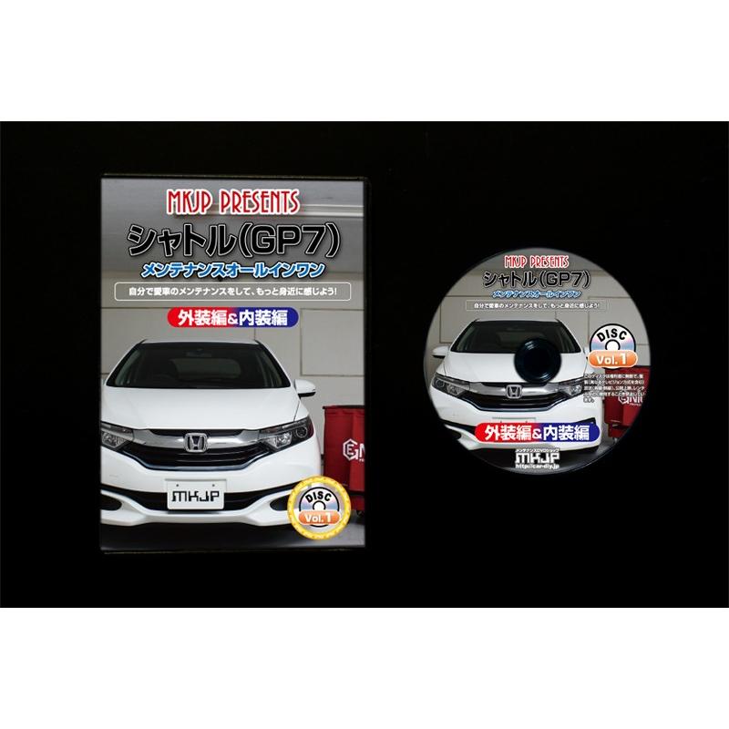 シャトル メンテナンスDVD GP7 内装/外装のドレスアップ改造 MKJP