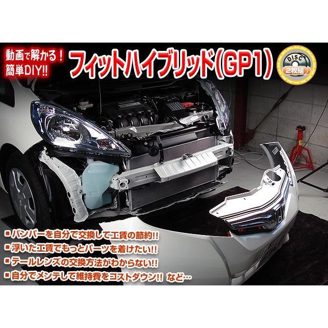 34789☆部品取☆フィットハイブリッド　GP5☆部品取り／パーツ取り車 フィット メンテナンスDVD GP1 内装/外装のドレスアップ改造 2枚組