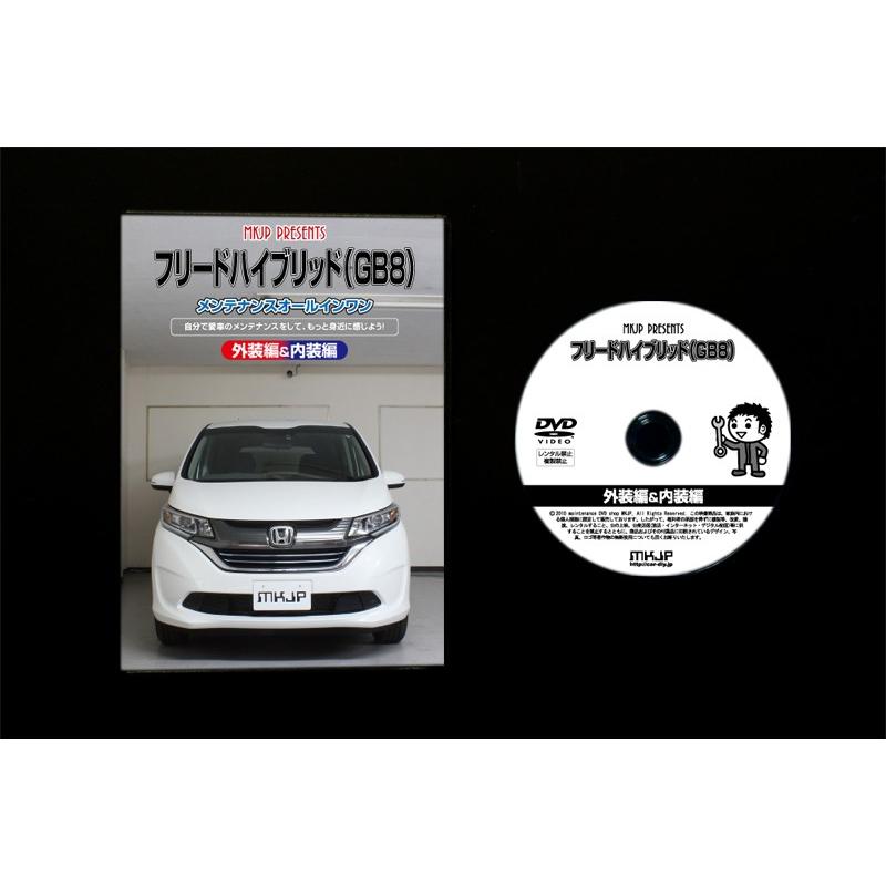 フリード メンテナンスdvd Gb8 内装 外装のドレスアップ改造 Mkjp Mkjp カスタムパーツ専門店 Daizen 通販 Yahoo ショッピング