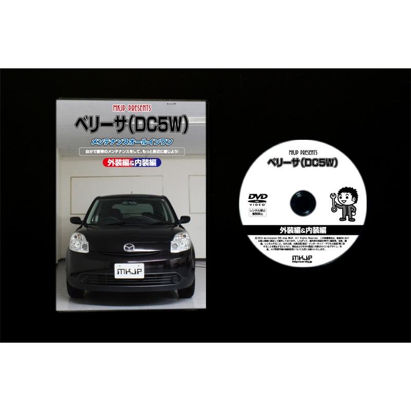 ベリーサ メンテナンスDVD DC5W 内装/外装のドレスアップ改造