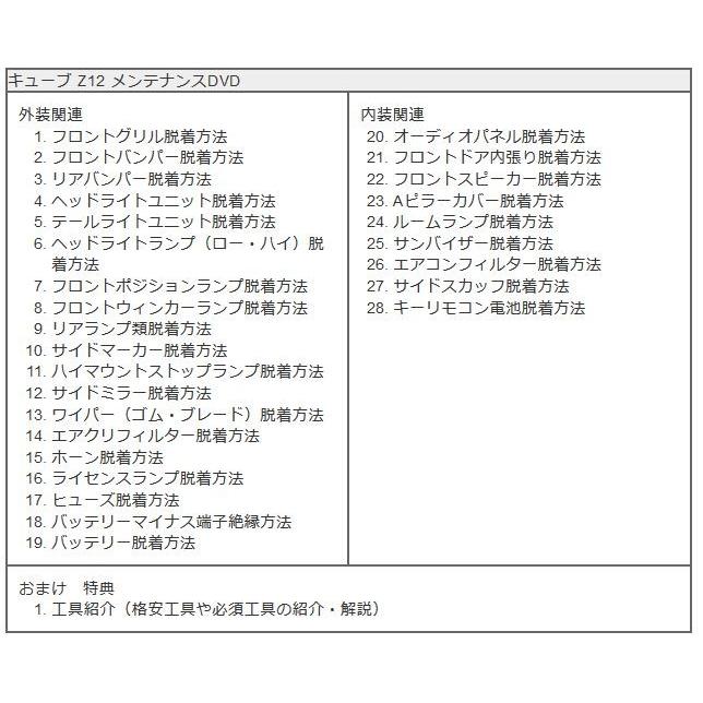キューブ メンテナンスDVD Z12 内装/外装のドレスアップ改造
