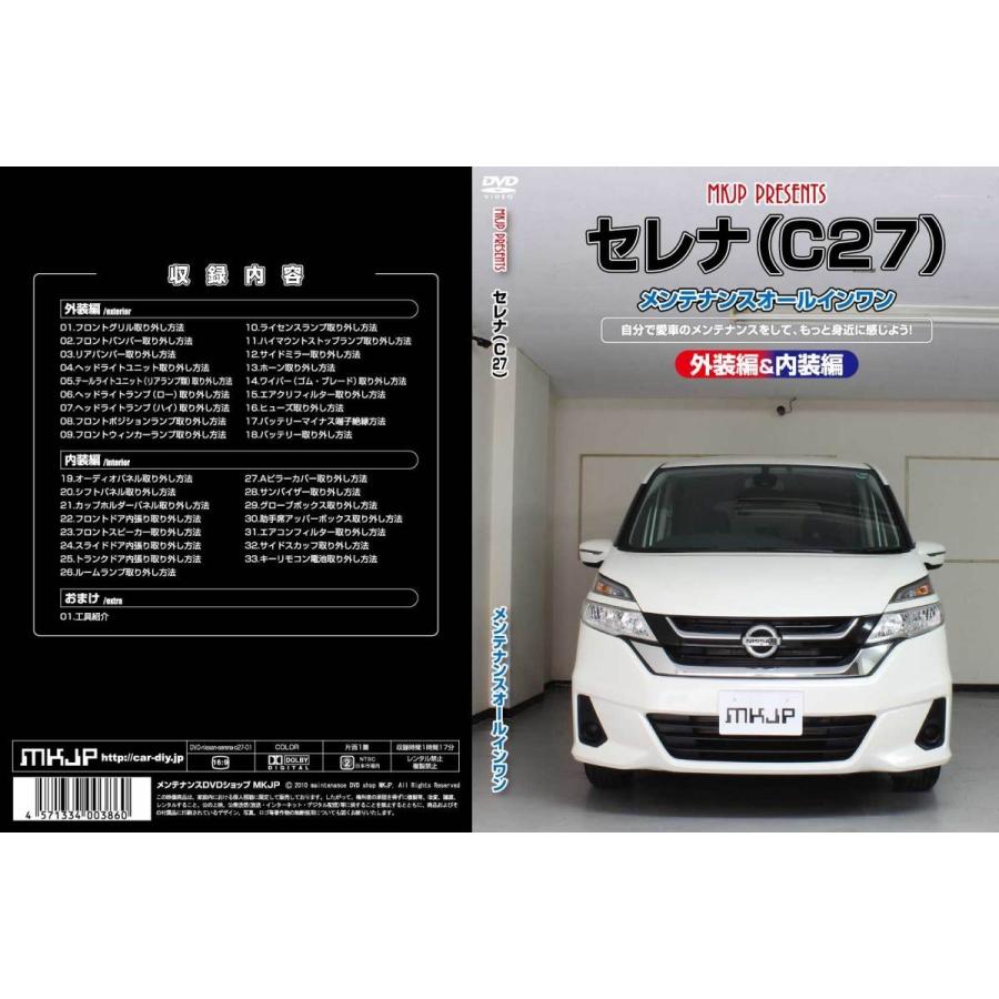 セレナ メンテナンスDVD C27 内装/外装のドレスアップ改造 MKJP