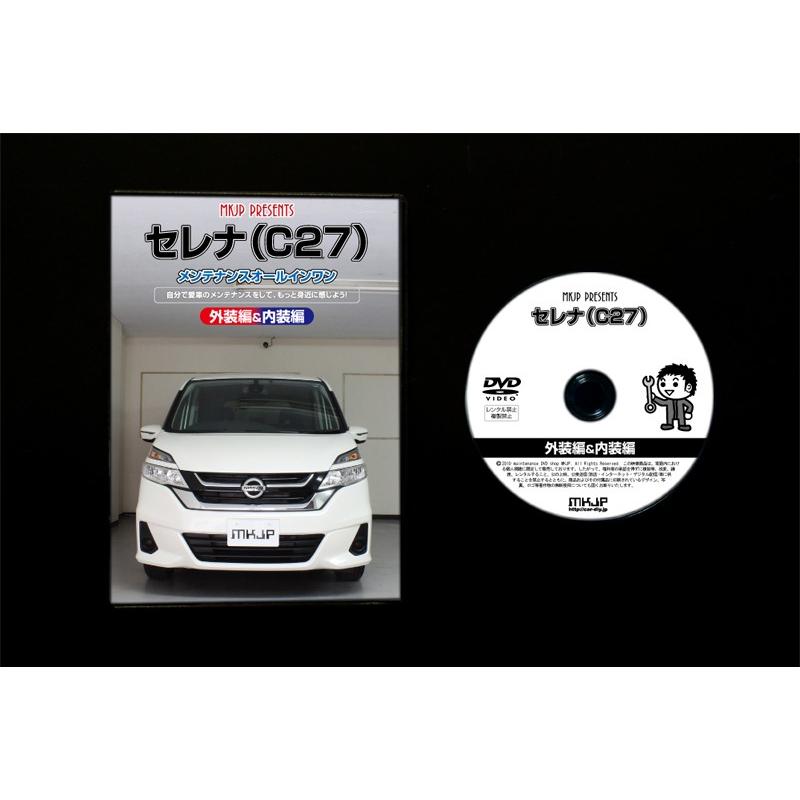 セレナ メンテナンスDVD C27 内装/外装のドレスアップ改造 MKJP