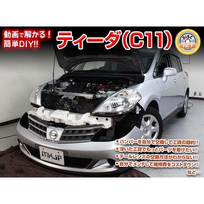 ティーダ メンテナンスDVD C11 内装/外装のドレスアップ改造 MKJP