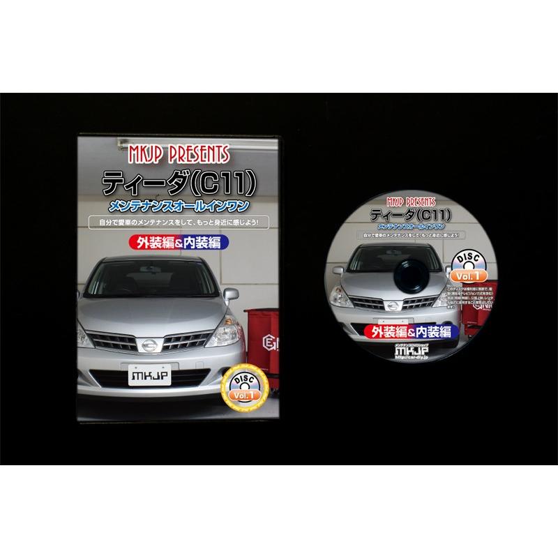 ティーダ メンテナンスDVD C11 内装/外装のドレスアップ改造 MKJP