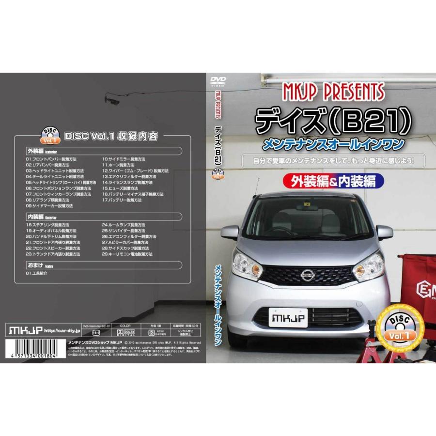 デイズ メンテナンスDVD B21 内装/外装のドレスアップ改造 MKJP