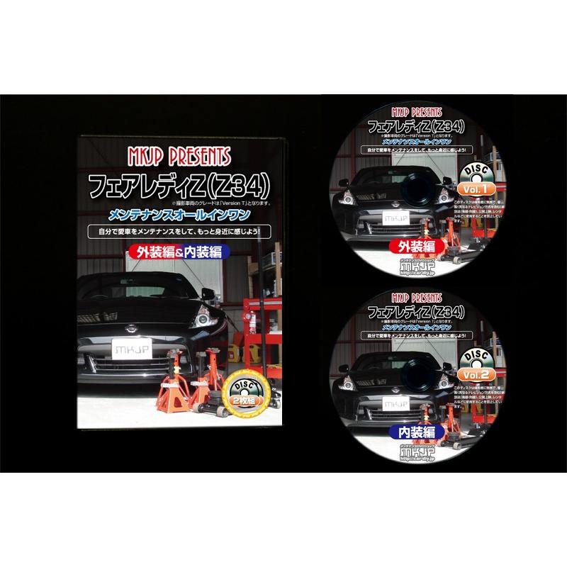 フェアレディZ メンテナンスDVD Z34 内装/外装のドレスアップ改造 2枚