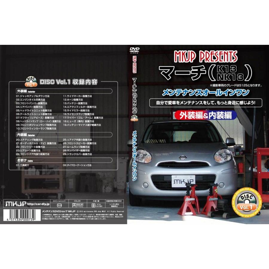 マーチ メンテナンスDVD K13/NK13 内装/外装のドレスアップ改造 MKJP