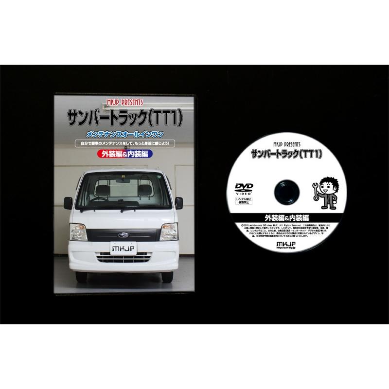 サンバートラック メンテナンスDVD TT1 内装/外装のドレスアップ改造