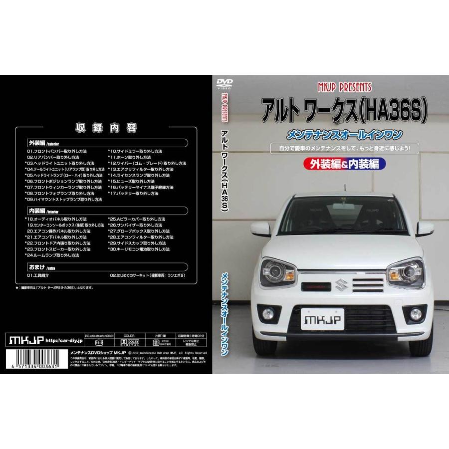 アルト メンテナンスDVD HA36S 内装/外装のドレスアップ改造 MKJP