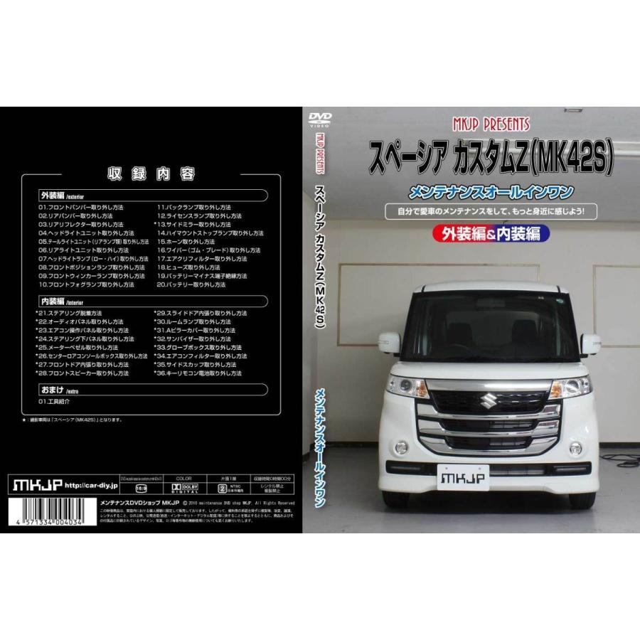 スペーシア メンテナンスDVD MK42S 内装/外装のドレスアップ改造 MKJP