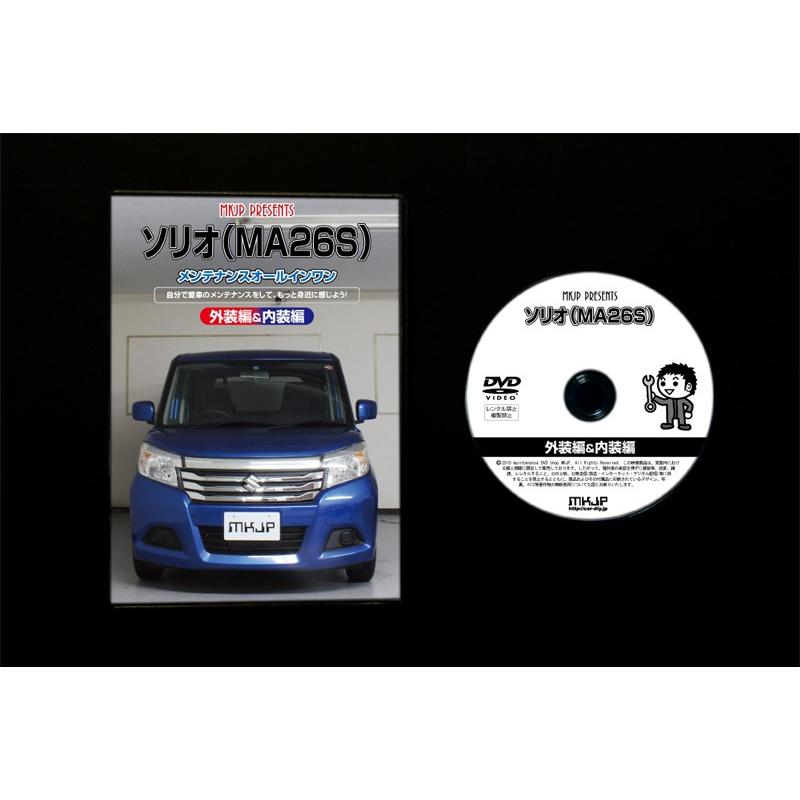ソリオ メンテナンスDVD MA26S 内装/外装のドレスアップ改造 MKJP