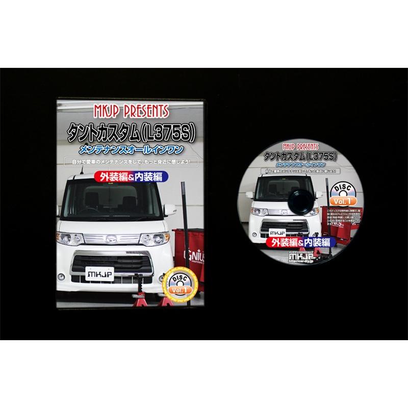 タント メンテナンスDVD L375S 内装/外装のドレスアップ改造 MKJP