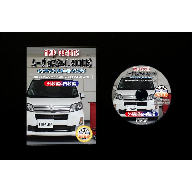 ムーヴ メンテナンスDVD LA100S 内装/外装のドレスアップ改造 MKJP