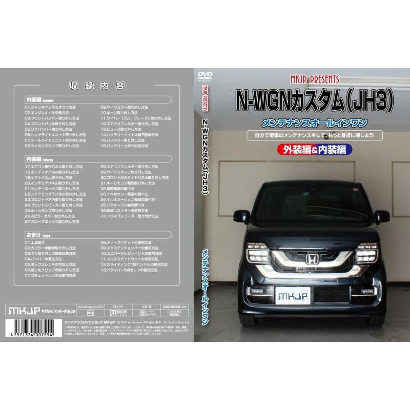 N-WGNカスタム メンテナンスDVD JH3 内装/外装のドレスアップ改造 MKJP