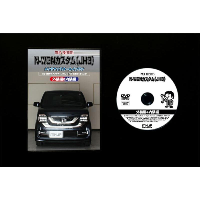 N-WGNカスタム メンテナンスDVD JH3 内装/外装のドレスアップ改造 MKJP