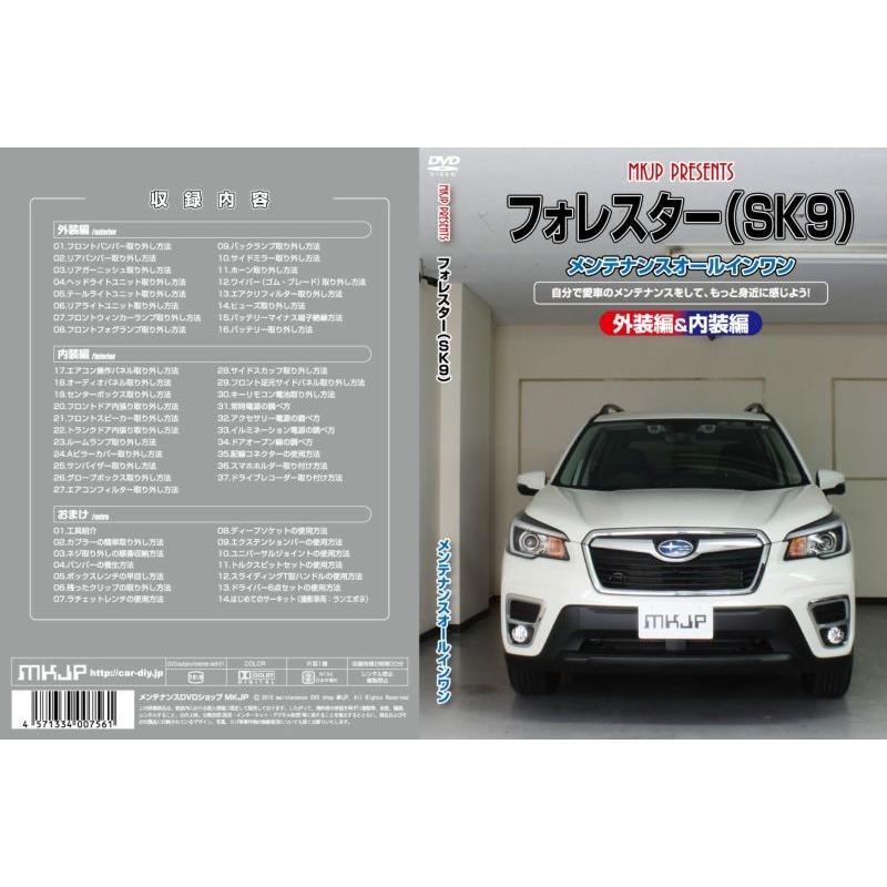 フォレスター（SK9）メンテナンスオールインワンDVD 内装&amp;外装セット 楽天市場】｢送料無料!!｣ SK9 フォレスター メンテナンスDVD 内装