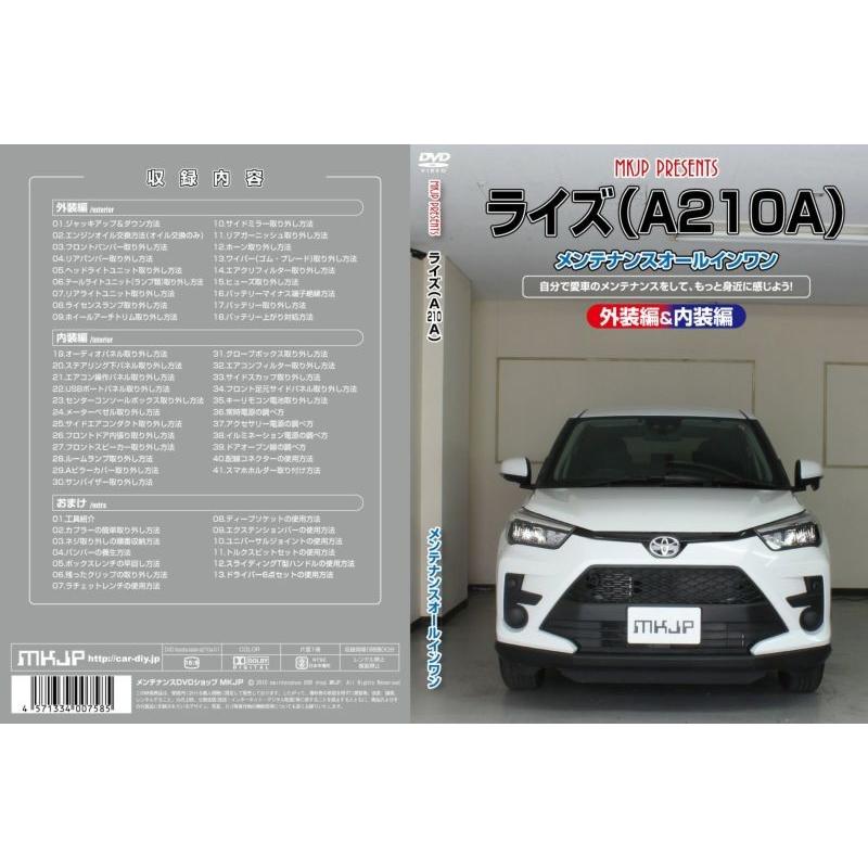 ライズ（A210A）メンテナンスオールインワンDVD 内装&外装セット ライズ メンテナンスDVD A210A 内装/外装のドレスアップ改造 MKJP