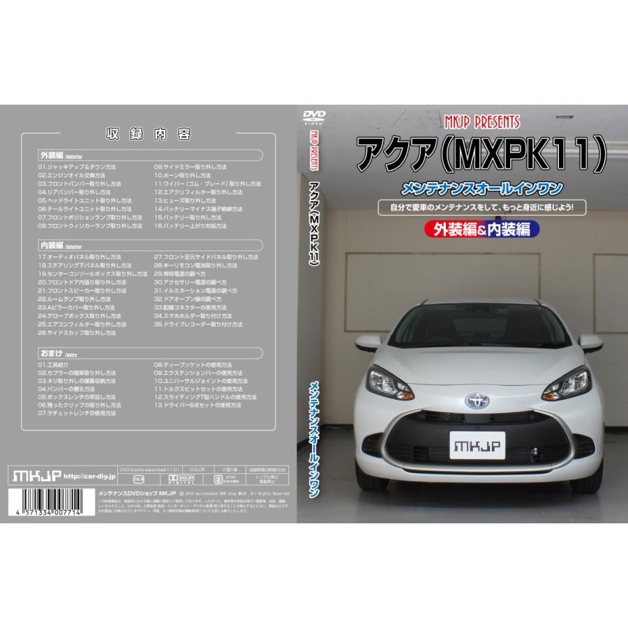 アクア メンテナンスDVD MXPK11 内装/外装のドレスアップ改造 MKJP